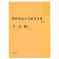 十七帖