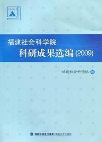 福建社会科学院科研成果选编：2009