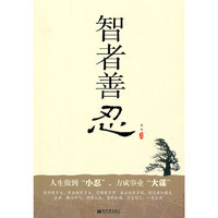 智者善忍