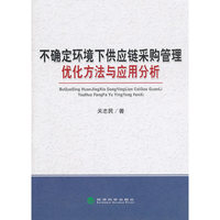 确定环境下供应链采购管理优化方法与应用分析