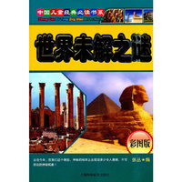 中国儿童经典  注音彩图版 ---世界未解之谜