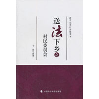 送法下乡之村民委员会-新世纪农村普法读本