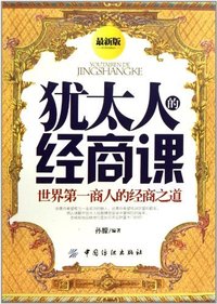犹太人的经商课-世界第一商人的经商之道-最新版