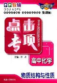 点击专项高中化学物质结构与性质（第三次修订）