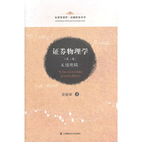 证券物理学(第二卷):K线密码
