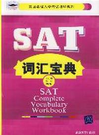 SAT词汇宝典（美国名校入学考试指导系列）