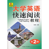 大学英语快速阅读-第2册