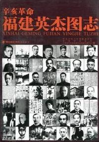 辛亥革命福建英杰图志