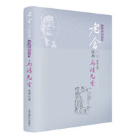 马裤先生-老舍经典小说-名家插图本