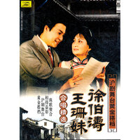 徐伯涛 王珊妹合唱精选 沪剧舞台黄金搭档(CD)