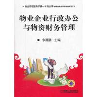 物业企业行政办公与物资财务管理