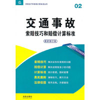 交通事故索赔技巧和赔偿计算标准(最新修订版)