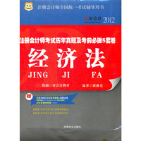好会计2012注册会计师考试历年真题及考前必做5套卷：经济法（附赠100元注会机考演练+名师点评+好会计30元学费抵用券）
