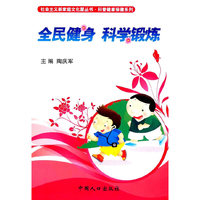 全民健身科学锻炼-社会主义新家庭文化屋丛书 科普健康系列