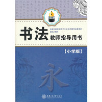 书法教师指导用书(小学版）