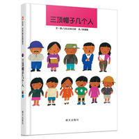信谊世界精选图画书·三顶帽子几个人