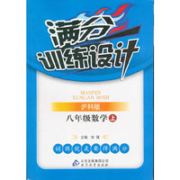秋12满分训练设计:八数学(上 沪科)