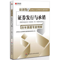宏章出版.最新版证券业从业资格考试辅导教材：证券发行与承销历年真题专家精解