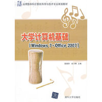 大学计算机基础 windows 7+office 2007