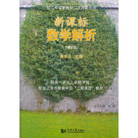 新课标数学解析（高一上学期使用）