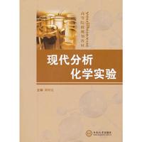 现代化学分析实验