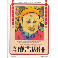 《大元开国皇帝--成吉思汗》