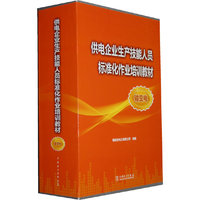 供电企业生产技能人员标准化作业培训教材(输变电)