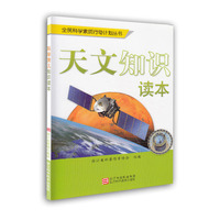 天文知识读本
