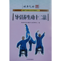 导引养生功十二法-健身气功