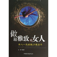 做最雅致的女人-女人一生的魅力魔法书