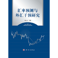 汇率预测与外汇干预研究