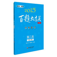 2014-中考数学-第二关-核心题-百题大过关-修订版
