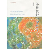 怎样教好小学数学
