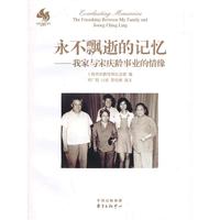 永不飘逝的记忆-我家与宋庆龄事业的情缘
