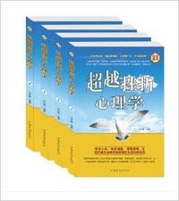 超越挫折心理学