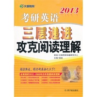 2013考研英语三层递进攻克阅读理解