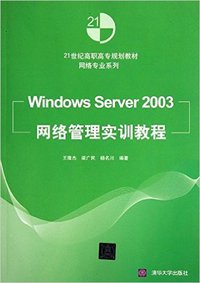 Windows Server2003网络管理实训教程