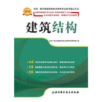 2014-建筑结构-全国一级注册建筑师执业资格考试备考速记全书