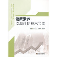 健康素养监测评估技术指南