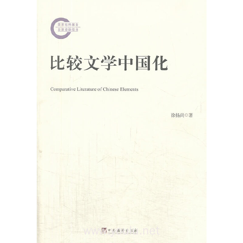 比较文学中国化