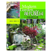 现代庭园-御庭造园作品集