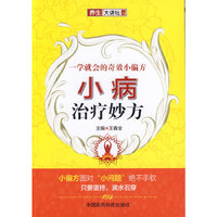 小病治疗妙方-一学就会的奇效小偏方