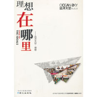 理想在哪里：远洋天空·理想