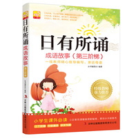 日有所诵 成语故事（第三阶梯）小学生 