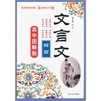 配新课标R版-文言文解霸-高中图解版-必修合订本