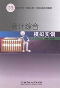 会计综合模拟实训