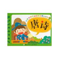 唐诗-好宝宝撕不烂经典诵读口袋本