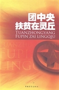 团中央扶贫在灵丘