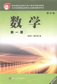 数学-第一册-修订版-第五次修订