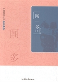 闻一多